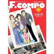 F.COMPO 1巻（コアミックス） [電子書籍]