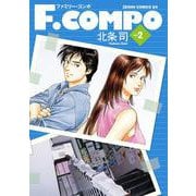 F.COMPO 2巻（コアミックス） [電子書籍]