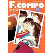 F.COMPO 3巻（コアミックス） [電子書籍]