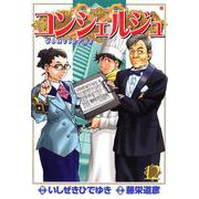 コンシェルジュ 12巻（コアミックス） [電子書籍]