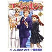 コンシェルジュ 13巻（コアミックス） [電子書籍]