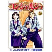 コンシェルジュ 14巻（コアミックス） [電子書籍]