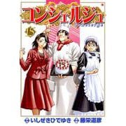 コンシェルジュ 15巻（コアミックス） [電子書籍]