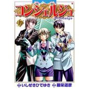 コンシェルジュ 17巻（コアミックス） [電子書籍]