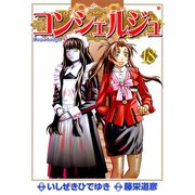 コンシェルジュ 18巻（コアミックス） [電子書籍]