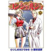 コンシェルジュ 19巻（コアミックス） [電子書籍]