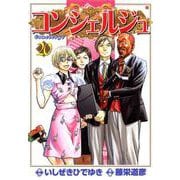 コンシェルジュ 20巻（コアミックス） [電子書籍]