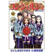 コンシェルジュ 21巻（コアミックス） [電子書籍]