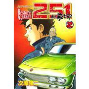 レストアガレージ251 2巻（コアミックス） [電子書籍]