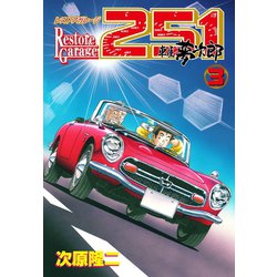 ヨドバシ Com レストアガレージ251 3巻 コアミックス 電子書籍 通販 全品無料配達