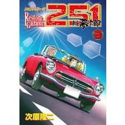 レストアガレージ251 3巻（コアミックス） [電子書籍]