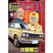 レストアガレージ251 5巻（コアミックス） [電子書籍]