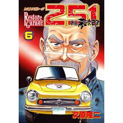 ヨドバシ Com レストアガレージ251 6巻 コアミックス 電子書籍 通販 全品無料配達