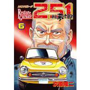レストアガレージ251 6巻（コアミックス） [電子書籍]