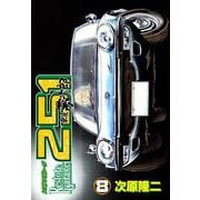レストアガレージ251 8巻（コアミックス） [電子書籍]