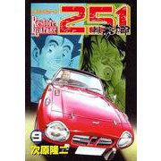 レストアガレージ251 9巻（コアミックス） [電子書籍]