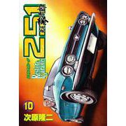 レストアガレージ251 10巻（コアミックス） [電子書籍]