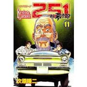 レストアガレージ251 11巻（コアミックス） [電子書籍]