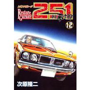 レストアガレージ251 12巻（コアミックス） [電子書籍]