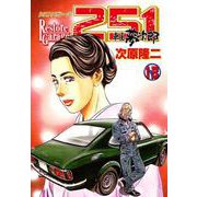 レストアガレージ251 13巻（コアミックス） [電子書籍]