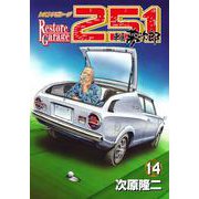 レストアガレージ251 14巻（コアミックス） [電子書籍]