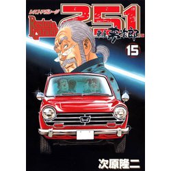 ヨドバシ Com レストアガレージ251 15巻 コアミックス 電子書籍 通販 全品無料配達