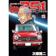 レストアガレージ251 15巻（コアミックス） [電子書籍]