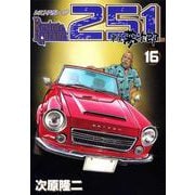 レストアガレージ251 16巻（コアミックス） [電子書籍]