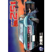 レストアガレージ251 17巻（コアミックス） [電子書籍]