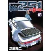 レストアガレージ251 18巻（コアミックス） [電子書籍]