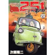 レストアガレージ251 20巻（コアミックス） [電子書籍]