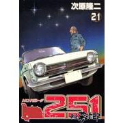 レストアガレージ251 21巻（コアミックス） [電子書籍]