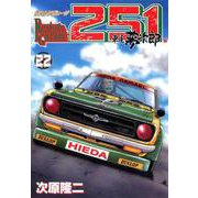レストアガレージ251 22巻（コアミックス） [電子書籍]