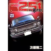 レストアガレージ251 23巻（コアミックス） [電子書籍]