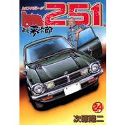 レストアガレージ251 24巻（コアミックス） [電子書籍]