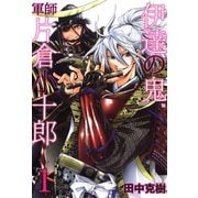 伊達の鬼 軍師 片倉小十郎 1巻（コアミックス） [電子書籍]