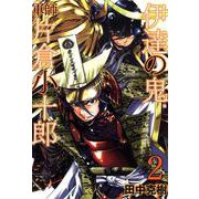 伊達の鬼 軍師 片倉小十郎 2巻（コアミックス） [電子書籍]