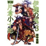 伊達の鬼 軍師 片倉小十郎 3巻（コアミックス） [電子書籍]