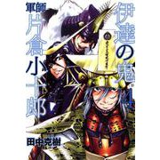 伊達の鬼 軍師 片倉小十郎 4巻（コアミックス） [電子書籍]