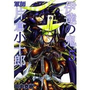 伊達の鬼 軍師 片倉小十郎 5巻（コアミックス） [電子書籍]