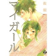 マイガール 2巻（コアミックス） [電子書籍]