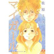 マイガール 3巻（コアミックス） [電子書籍]