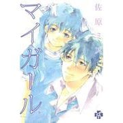 マイガール 4巻（コアミックス） [電子書籍]