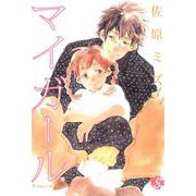 マイガール 5巻（コアミックス） [電子書籍]