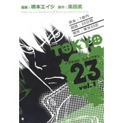 TOKYO23 1巻（コアミックス） [電子書籍]