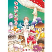 なないろ胞子：日暮キノコ短編集（コアミックス） [電子書籍]