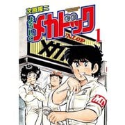 よろしくメカドック 1巻（コアミックス） [電子書籍]