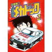 よろしくメカドック 2巻（コアミックス） [電子書籍]