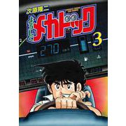 よろしくメカドック 3巻（コアミックス） [電子書籍]