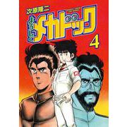 よろしくメカドック 4巻（コアミックス） [電子書籍]